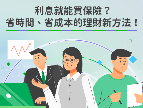 【國泰利即保】利息就能買保險？省時間、省成本的理財新方法！