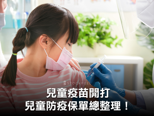 兒童防疫保單總整理！哪些醫療險、壽險適用？