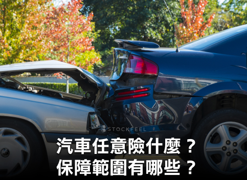 「汽車任意險」是什麼？ 與強制險有差嗎？保險範圍是？