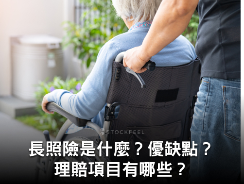 什麼是「長照險」？理賠標準是？投保注意什麼？什麼是 90 天免責期？