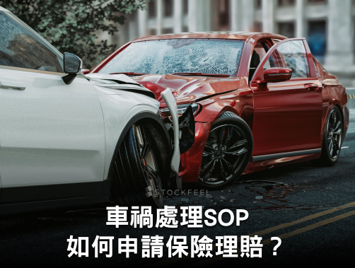 車禍處理SOP！車禍後可以和解嗎？如何申請保險理賠？