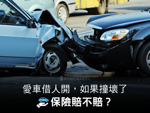 愛車借人開，如果撞壞了，保險賠不賠？