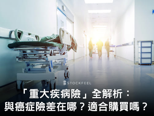 重大疾病險全解析：保障項目為何？與重大傷病險相較有何優勢？比癌症險更有保障？