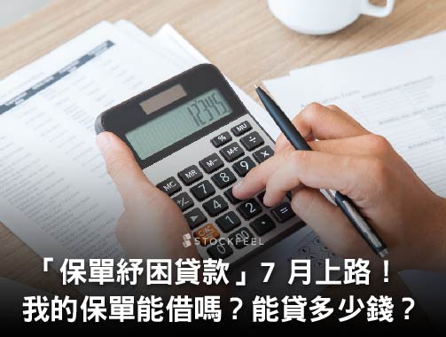 2022 保單借款紓困 1 月再上路！誰可以申請？能借多少錢？利率、還款期限完整解析！