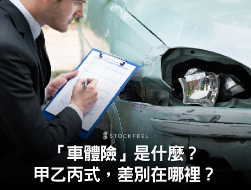 車體險是什麼？ 甲乙丙式差別在哪裡？車體險試算推薦！