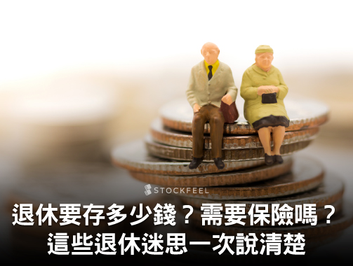 退休要存多少錢？需要保險嗎？這些退休迷思一次說清楚