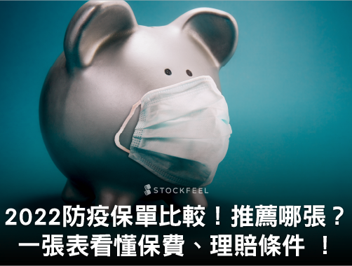 【2022 防疫保單】重複投保拒保名單？各家防疫險賠多少？防疫保單比較、QA一次弄懂！