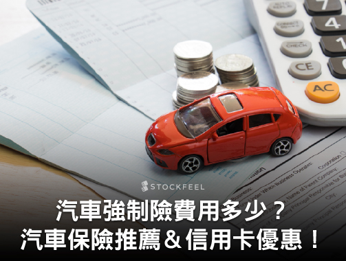 2024最新！汽車強制險費用總整理！14家汽車強制險推薦＆優惠資訊！