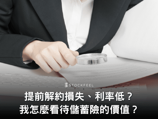 提前解約損失、利率低？我怎麼看待儲蓄險的價值？