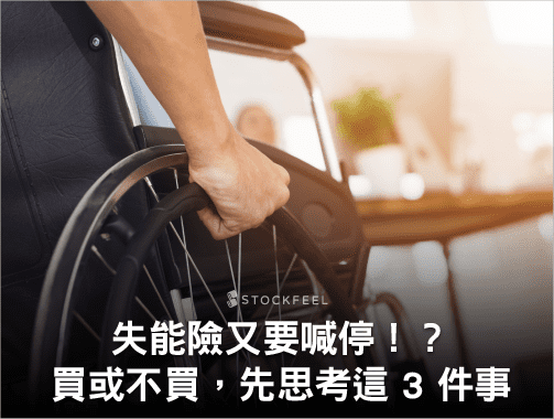 失能險又要喊停！？買或不買，先思考這 3 件事