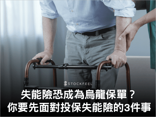 失能險恐成為烏龍保單？你要先面對投保失能險的 3 件事