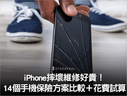 iPhone 摔壞維修好貴！14 個 手機 保險 方案比較＋花費試算