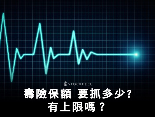 壽險保額要抓多少、有上限嗎？