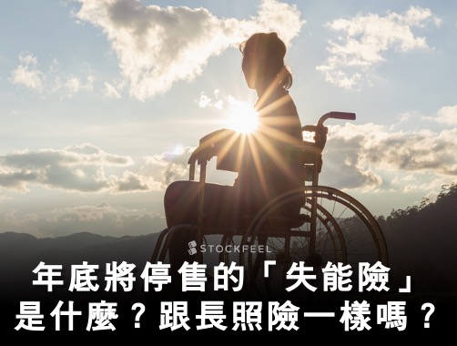 【失能險停售 】失能險跟長照險差別是？勞保也有失能給付你知道嗎？