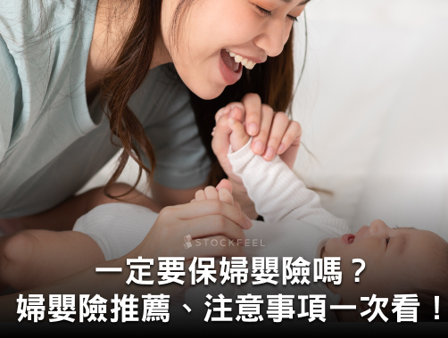 婦嬰險一定要保嗎？婦嬰險優缺點、婦嬰險推薦、注意事項總整理