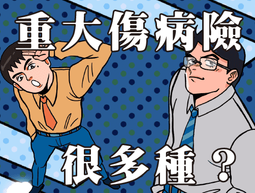 重大傷病險，很多種?